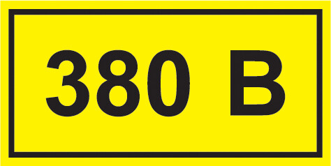 Самоклеющаяся этикетка 90х38 символ "380В" ИЭК