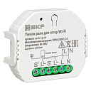 Реле умное Wi-Fi для штор в подрозетник EKF Connect-Управление рольставнями, жалюзи - купить по низкой цене в интернет-магазине, характеристики, отзывы | АВС-электро